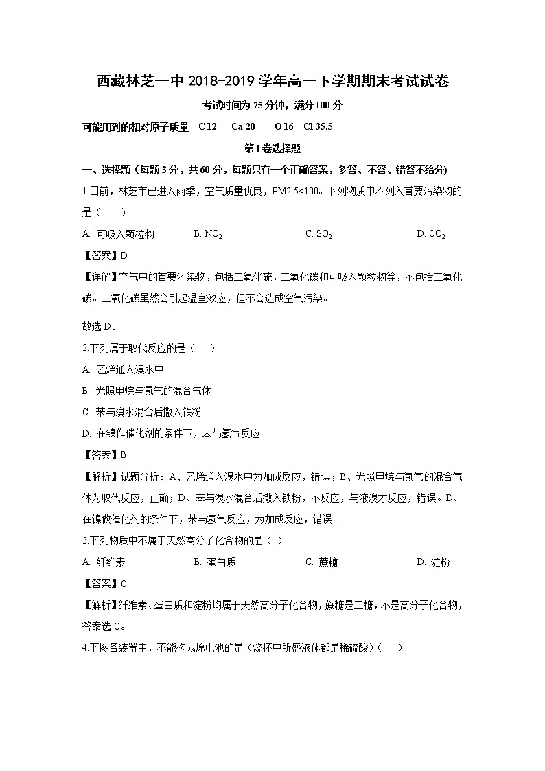【化学】西藏林芝一中2018-2019学年高一下学期期末考试试卷（解析版）第1页