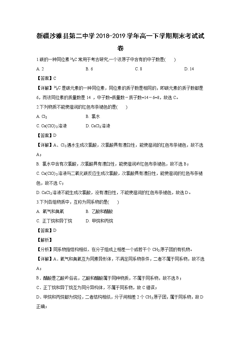 【化学】新疆沙雅县第二中学2018-2019学年高一下学期期末考试试卷（解析版）01
