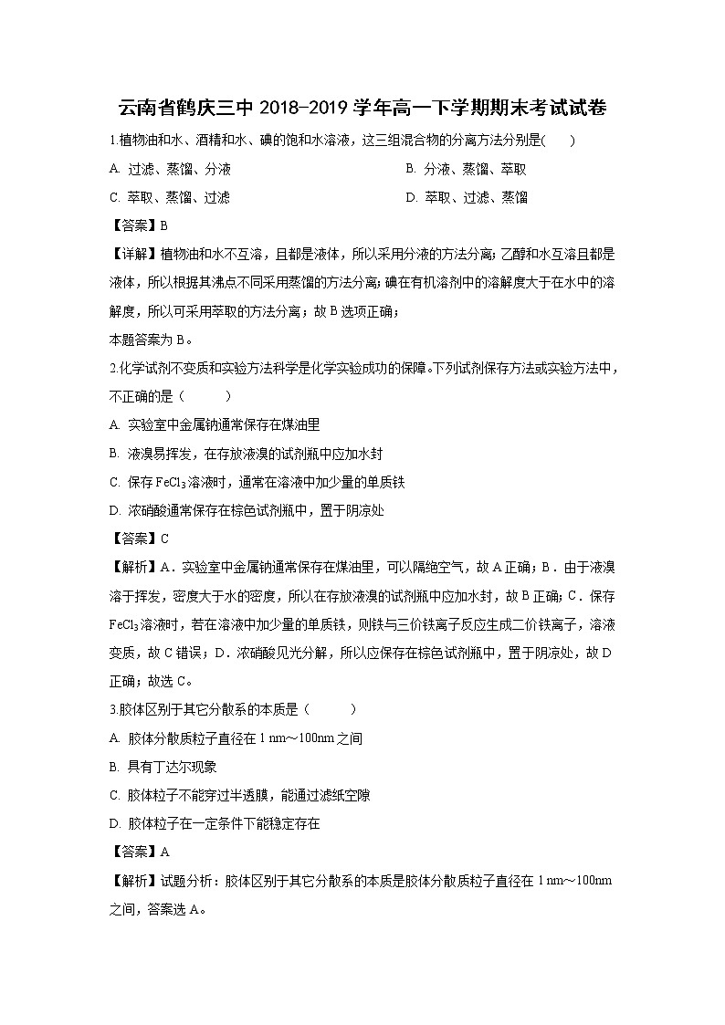 【化学】云南省鹤庆三中2018-2019学年高一下学期期末考试试卷（解析版）01