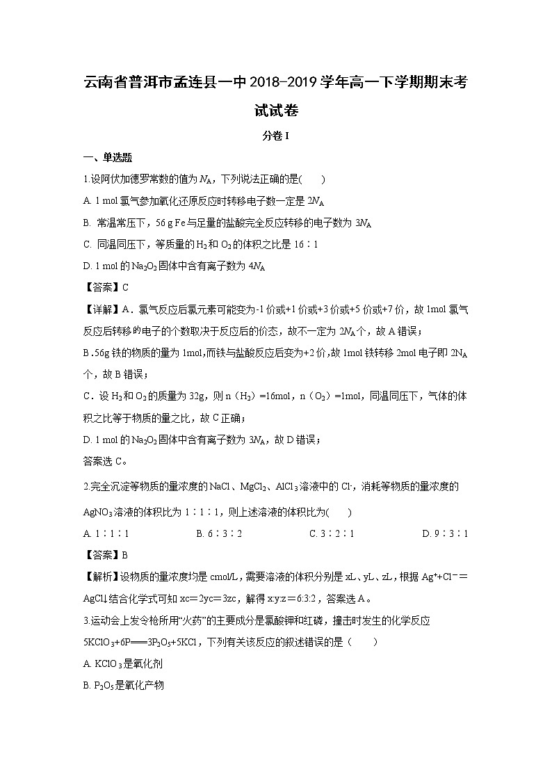 【化学】云南省普洱市孟连县一中2018-2019学年高一下学期期末考试试卷（解析版）01