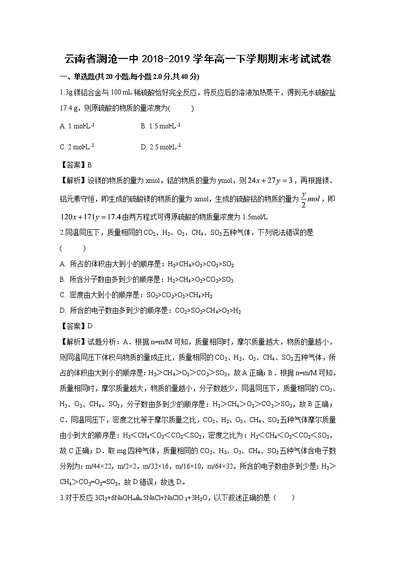 【化学】云南省澜沧一中2018-2019学年高一下学期期末考试试卷（解析版）01