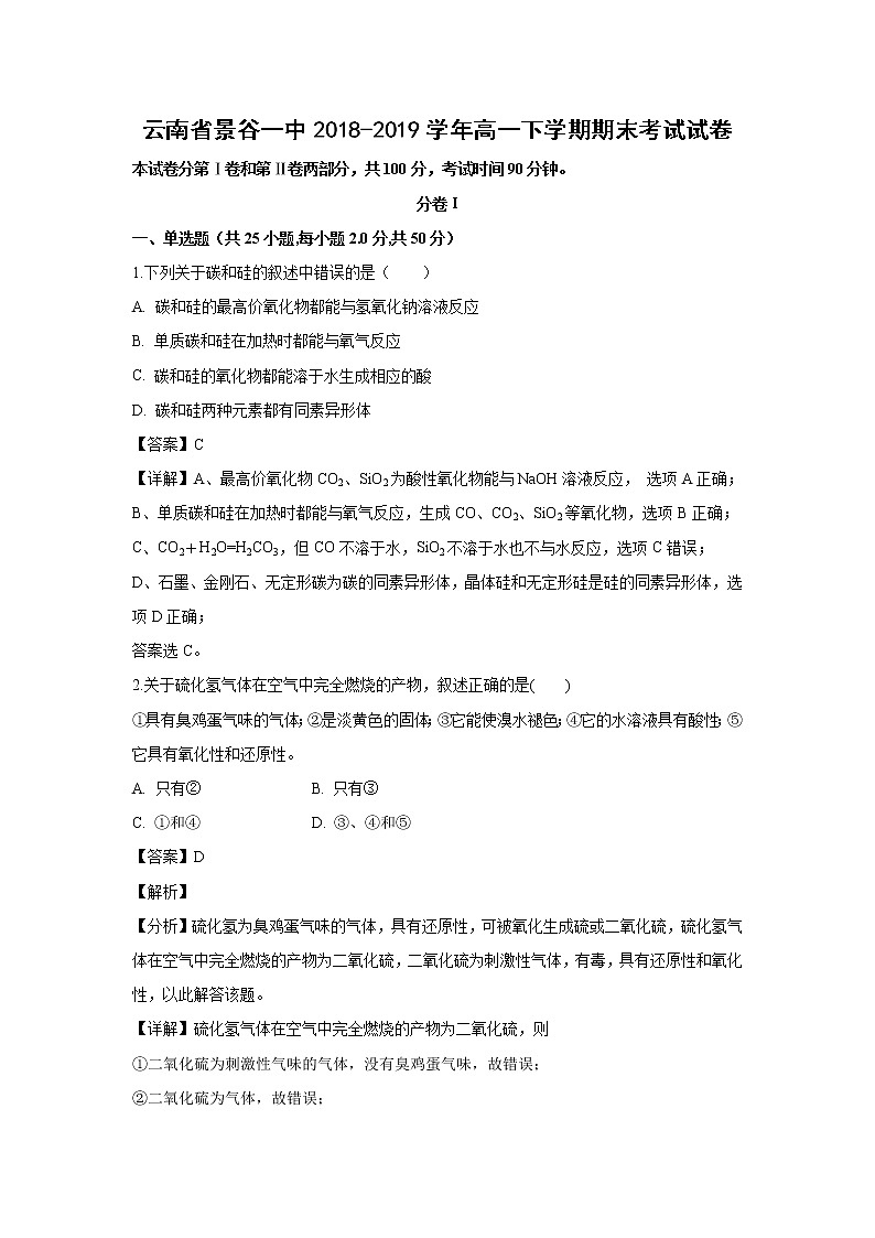 【化学】云南省景谷一中2018-2019学年高一下学期期末考试试卷（解析版）01