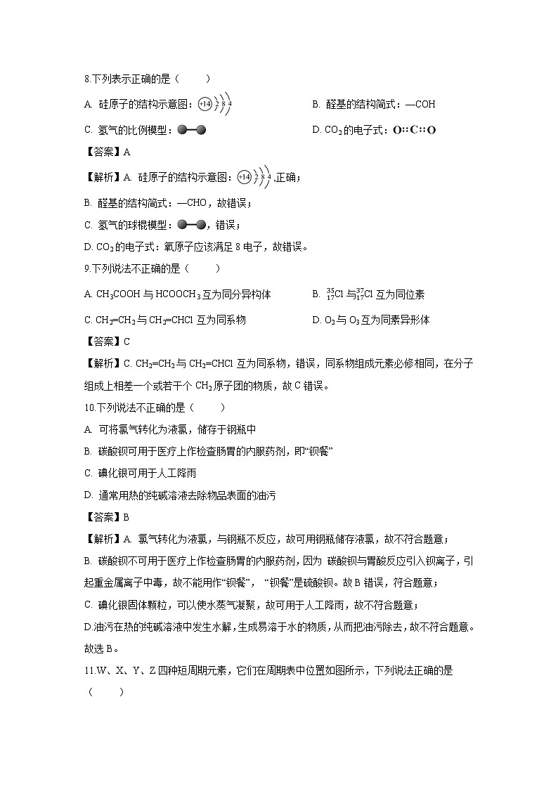 【化学】浙江省嘉兴市2018-2019学年高一下学期期末考试试题（解析版）03