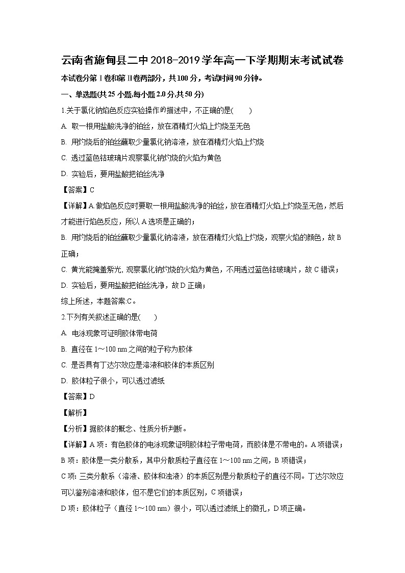 【化学】云南省施甸县二中2018-2019学年高一下学期期末考试试卷（解析版）01