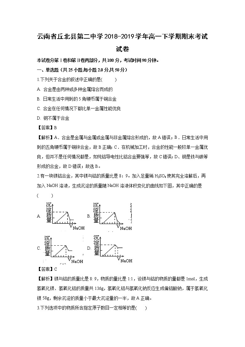 【化学】云南省丘北县第二中学2018-2019学年高一下学期期末考试试卷（解析版）01