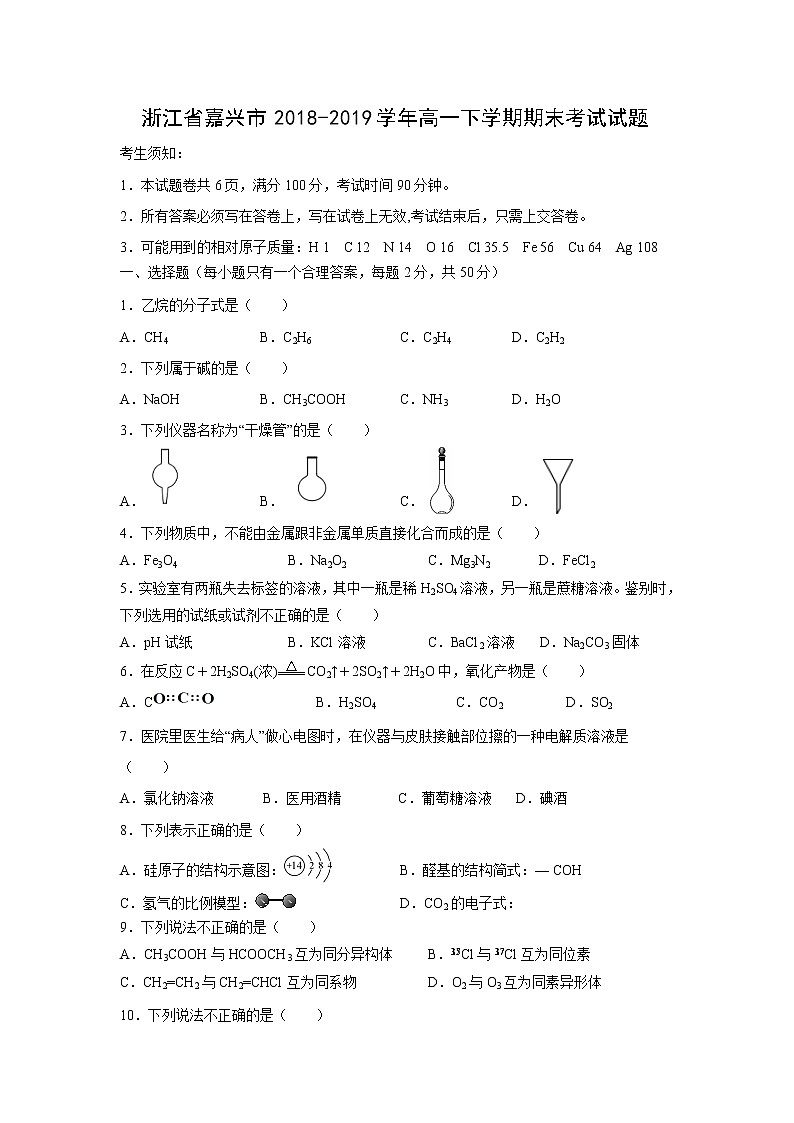 【化学】浙江省嘉兴市2018-2019学年高一下学期期末考试试题01