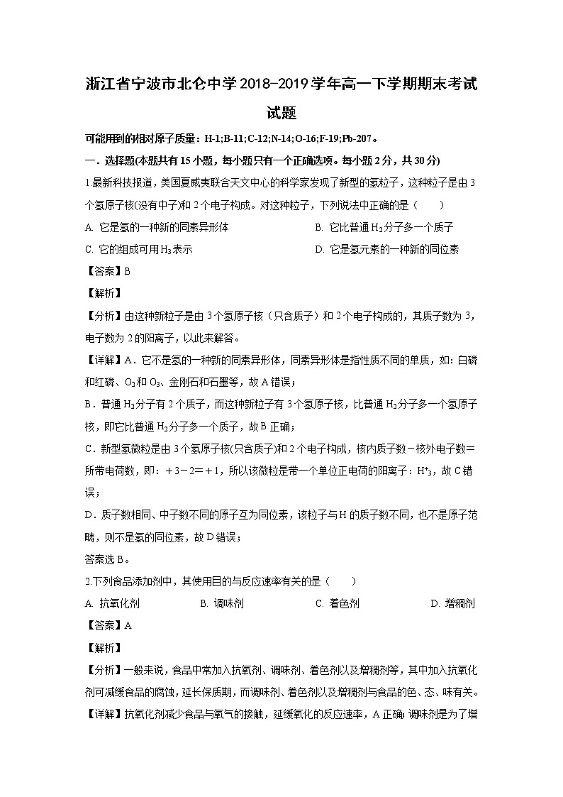 【化学】浙江省宁波市北仑中学2018-2019学年高一下学期期末考试试题（解析版）01