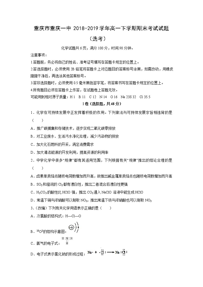 【化学】重庆市重庆一中2018-2019学年高一下学期期末考试试题（选考）第1页