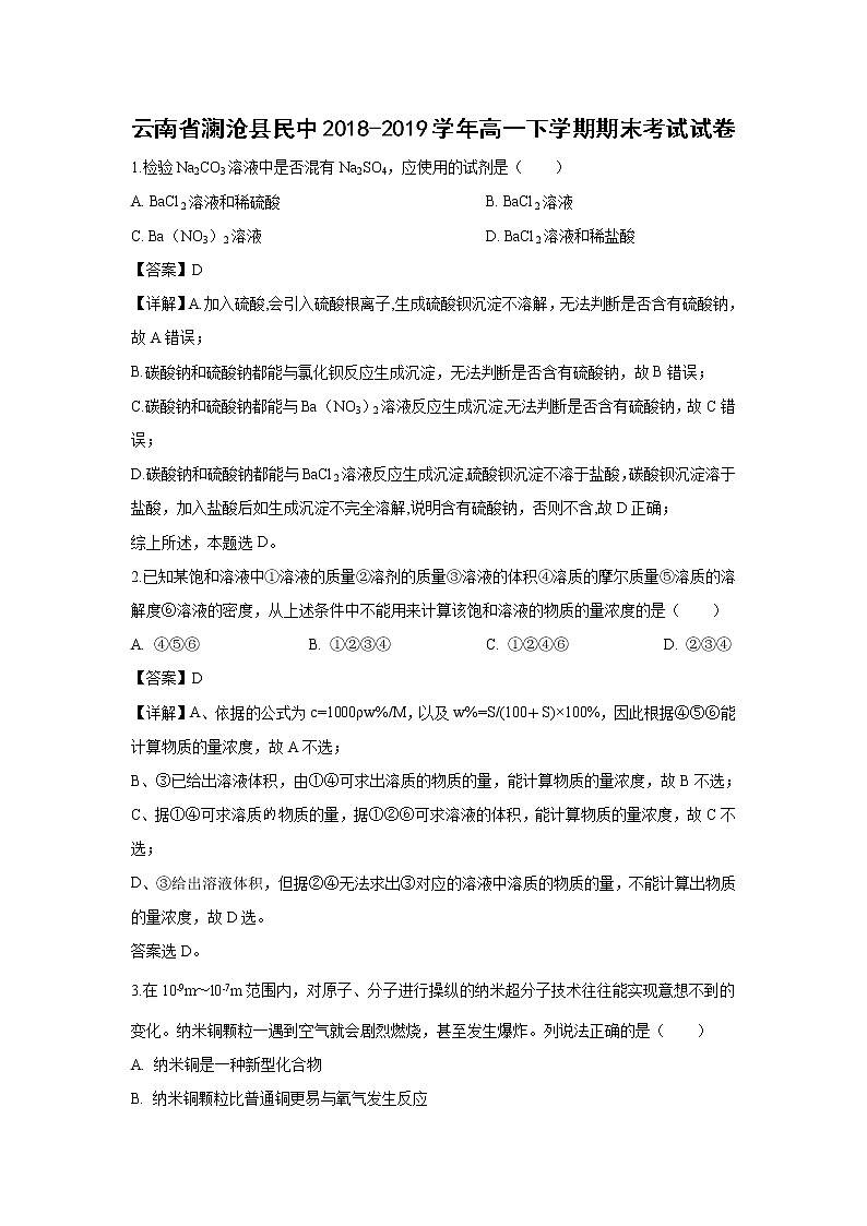 【化学】云南省澜沧县民中2018-2019学年高一下学期期末考试试卷（解析版）01