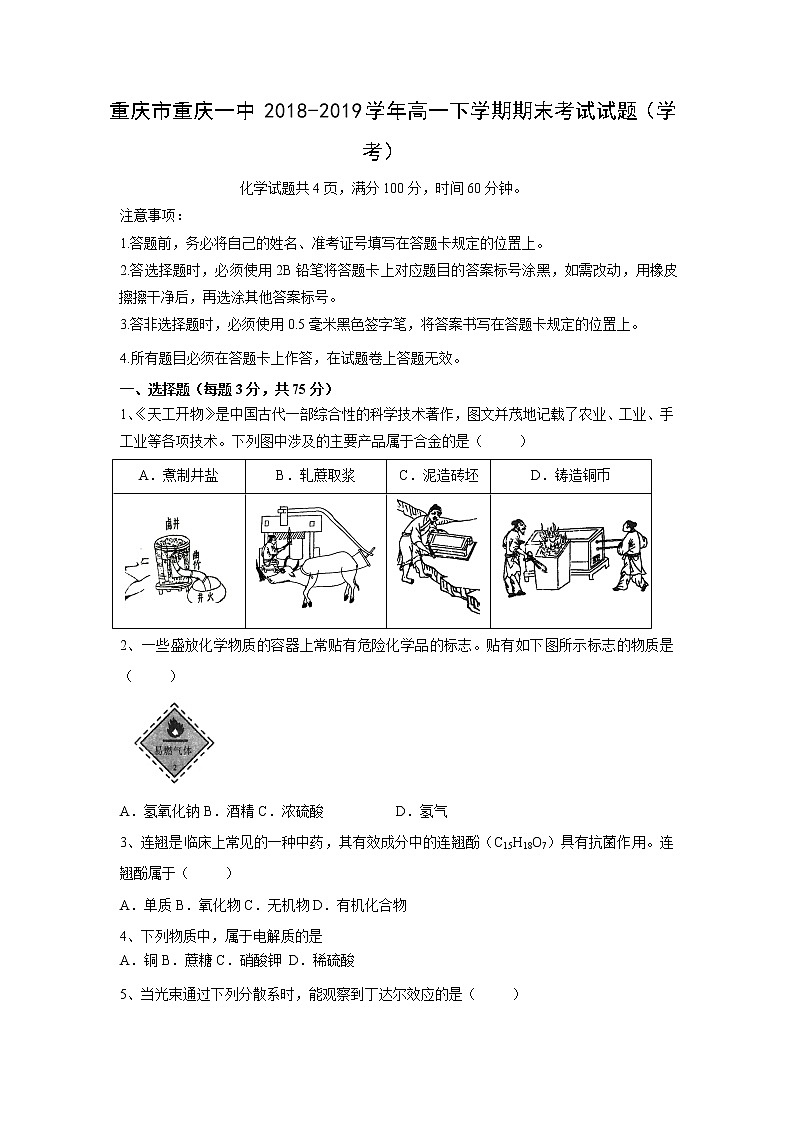 【化学】重庆市重庆一中2018-2019学年高一下学期期末考试试题（学考）01