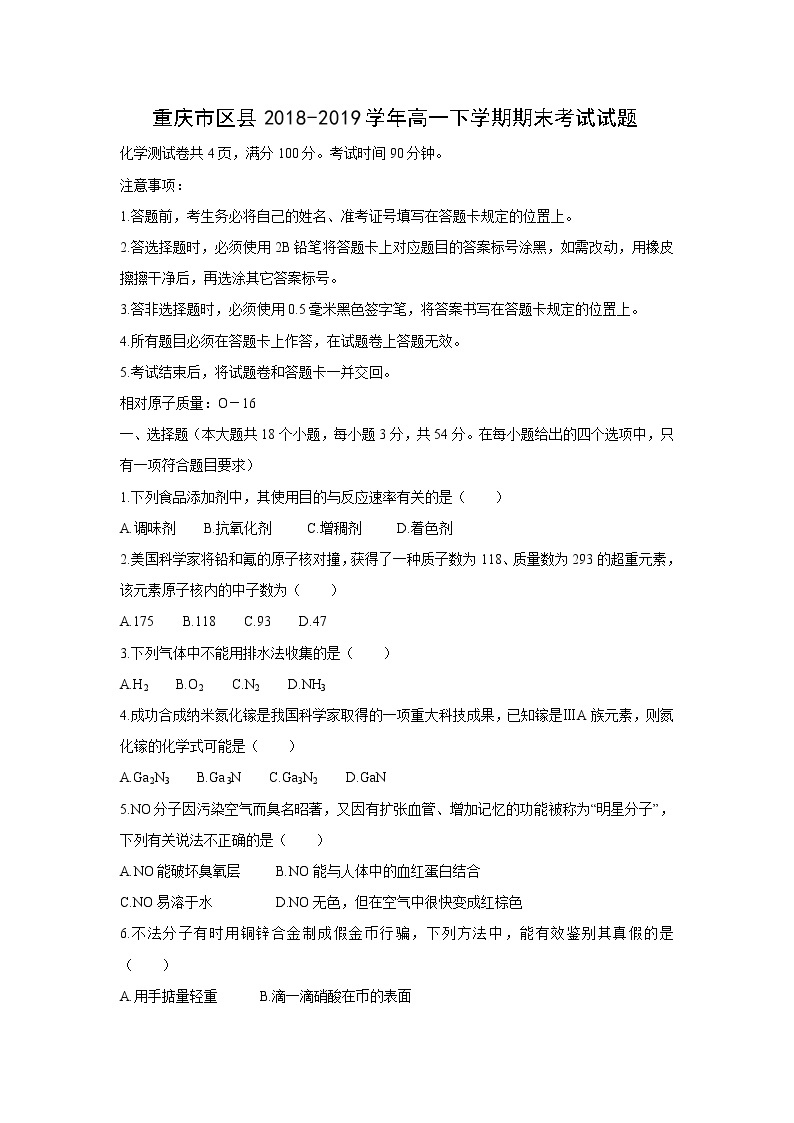 【化学】重庆市区县2018-2019学年高一下学期期末考试试题01