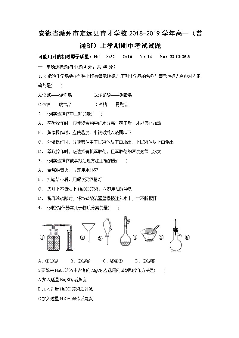 【化学】安徽省滁州市定远县育才学校2018-2019学年高一（普通班）上学期期中考试试题01