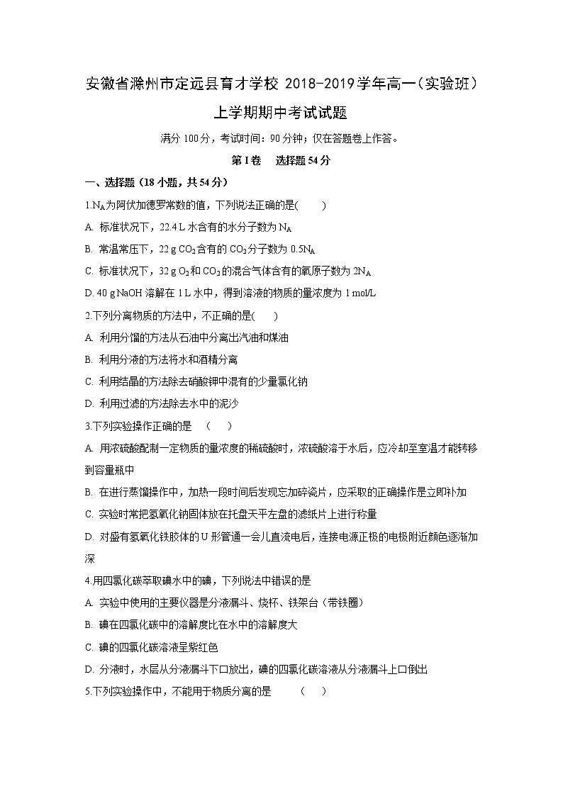 【化学】安徽省滁州市定远县育才学校2018-2019学年高一（实验班）上学期期中考试试题01