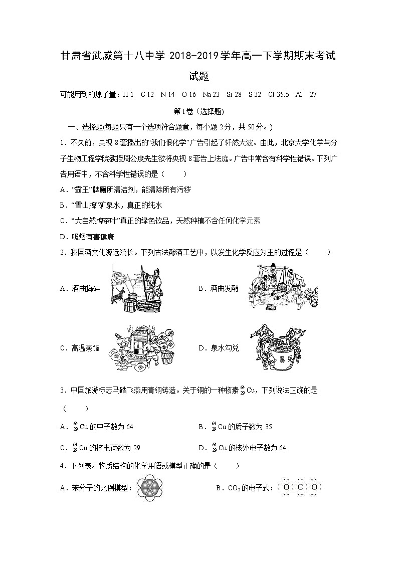 【化学】甘肃省武威第十八中学2018-2019学年高一下学期期末考试试题01
