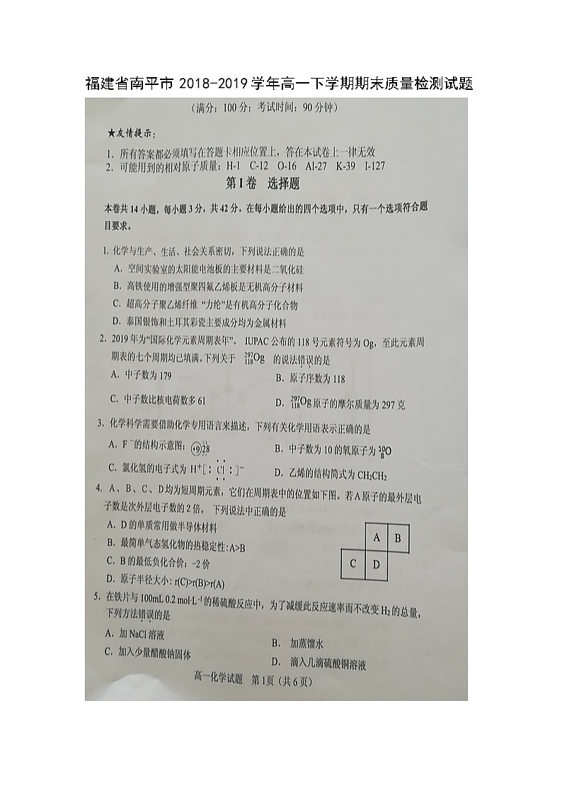 【化学】福建省南平市2018-2019学年高一下学期期末质量检测试题01