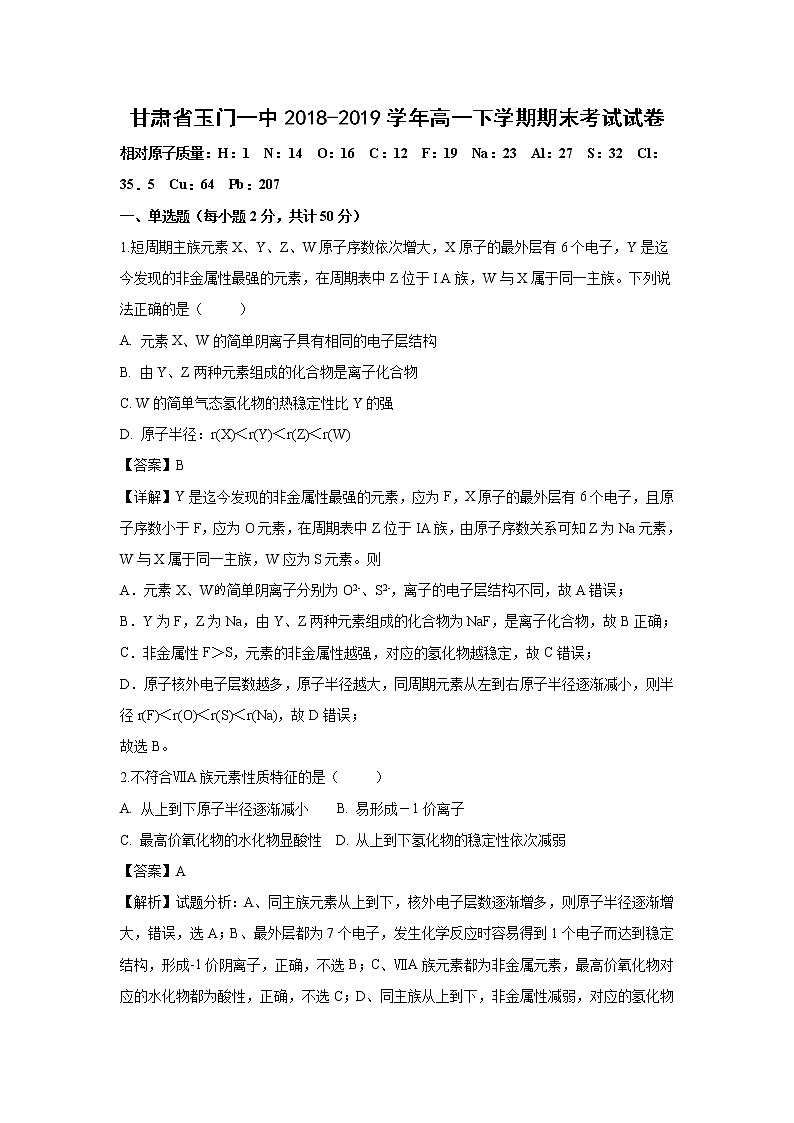 【化学】甘肃省玉门一中2018-2019学年高一下学期期末考试试卷（解析版）01