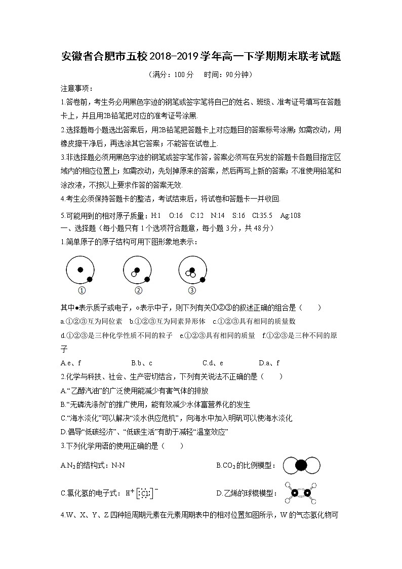 【化学】安徽省合肥市五校2018-2019学年高一下学期期末联考试题01