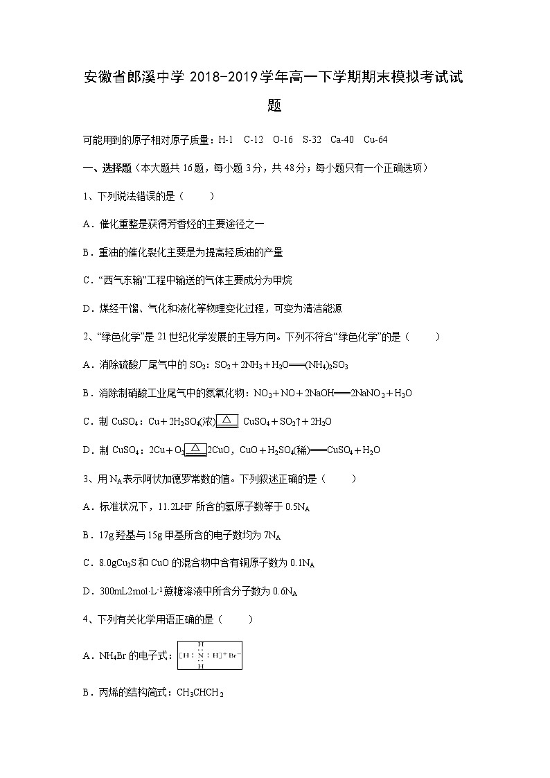 【化学】安徽省郎溪中学2018-2019学年高一下学期期末模拟考试试题01
