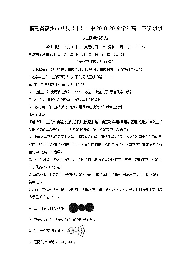 【化学】福建省福州市八县（市）一中2018-2019学年高一下学期期末联考试题（解析版）01