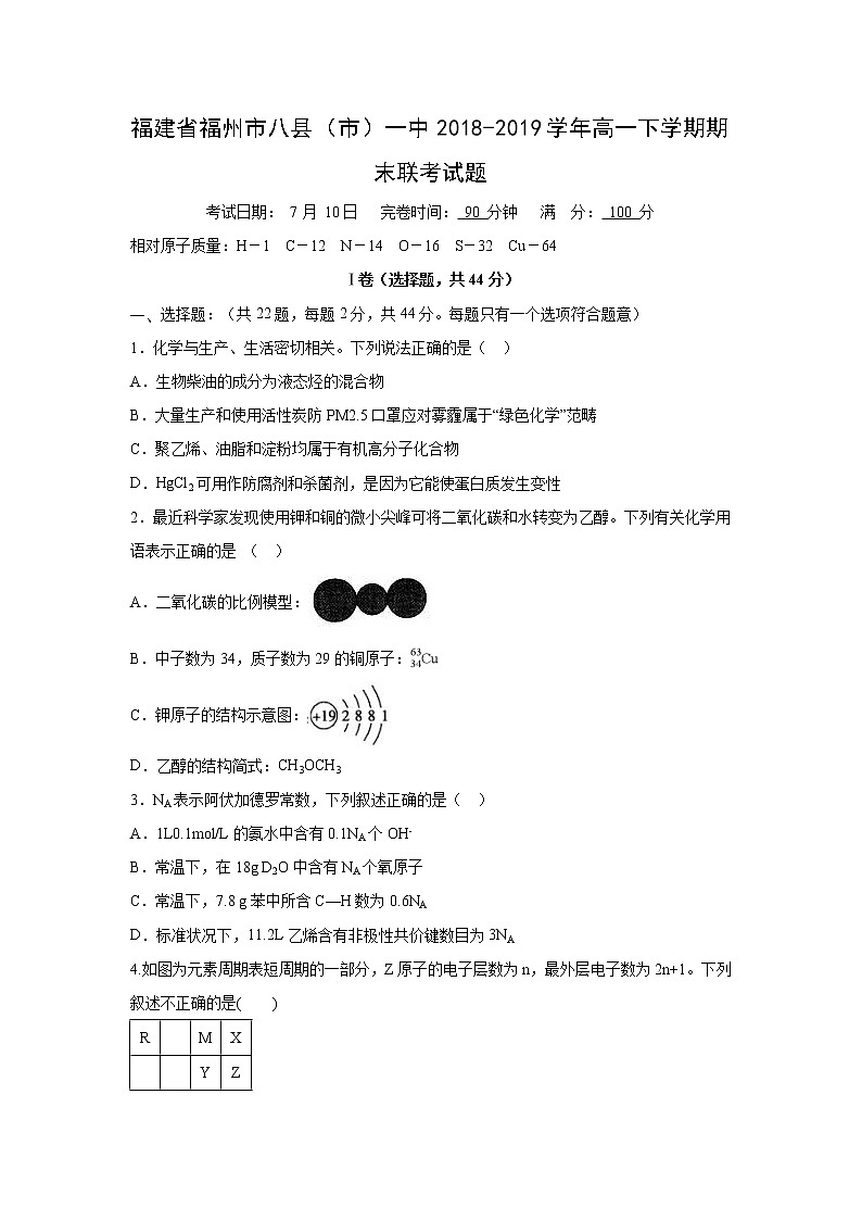 【化学】福建省福州市八县（市）一中2018-2019学年高一下学期期末联考试题01