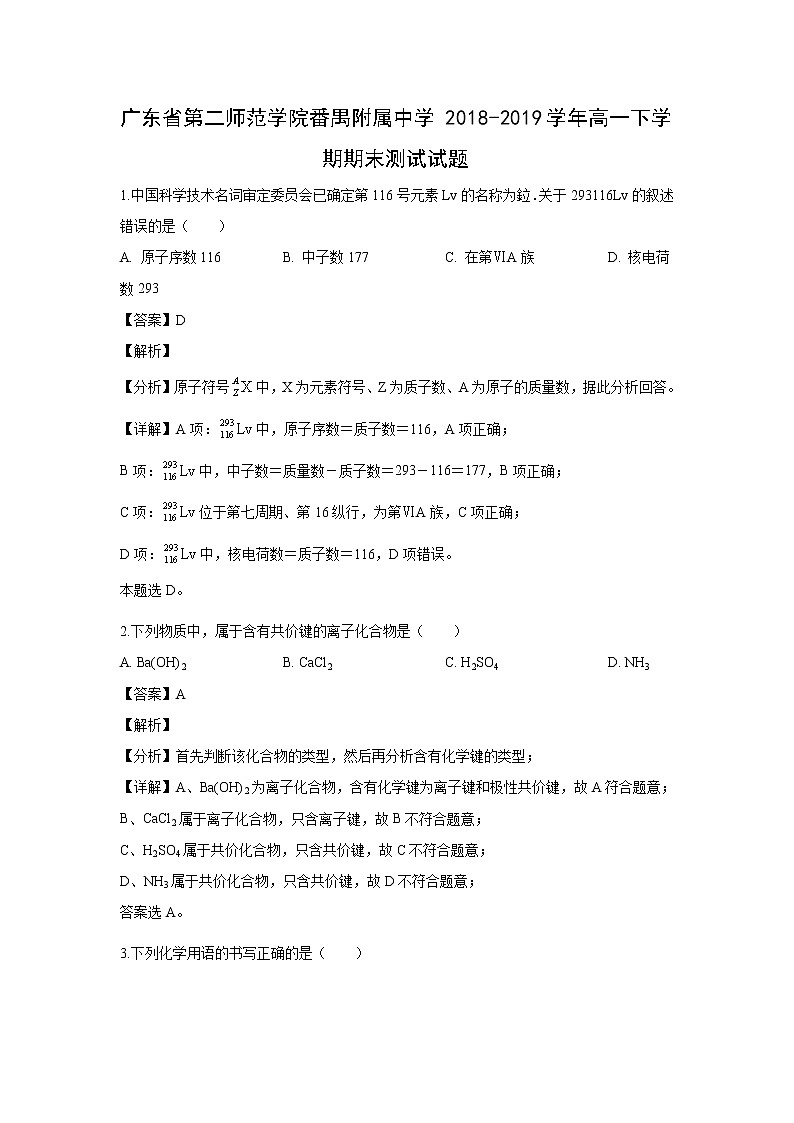 【化学】广东省第二师范学院番禺附属中学2018-2019学年高一下学期期末测试试题（解析版）01