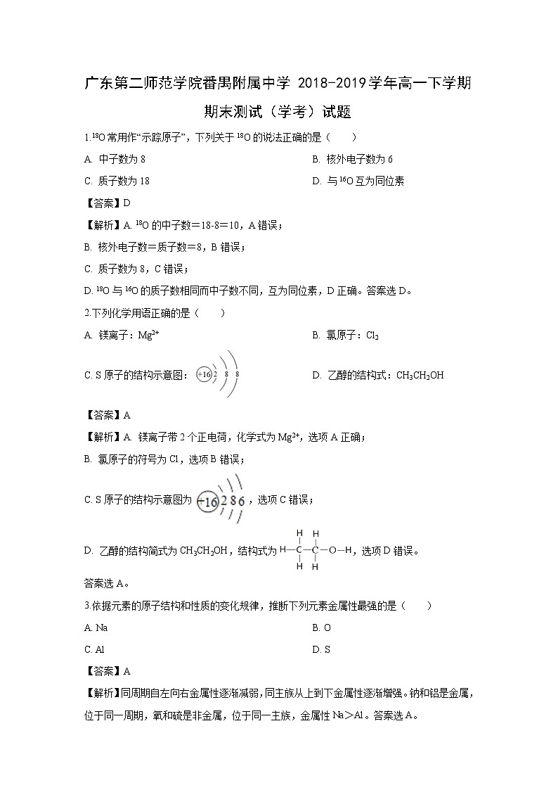 【化学】广东第二师范学院番禺附属中学2018-2019学年高一下学期期末测试（学考）试题（解析版）01
