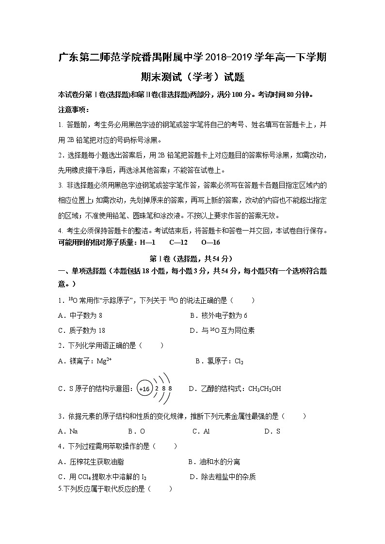 【化学】广东第二师范学院番禺附属中学2018-2019学年高一下学期期末测试（学考）试题01