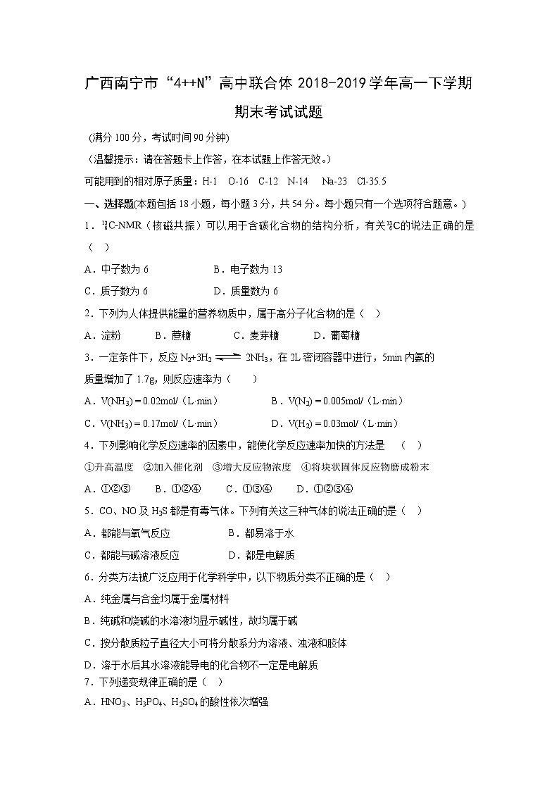 【化学】广西南宁市“4  N”高中联合体2018-2019学年高一下学期期末考试试题01