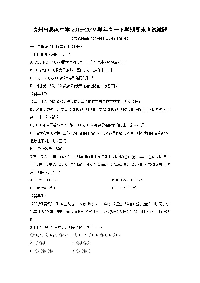 【化学】贵州省思南中学2018-2019学年高一下学期期末考试试题（解析版）01