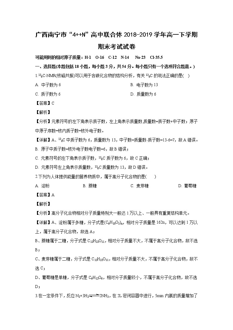 【化学】广西南宁市“4 N”高中联合体2018-2019学年高一下学期期末考试试卷（解析版）01