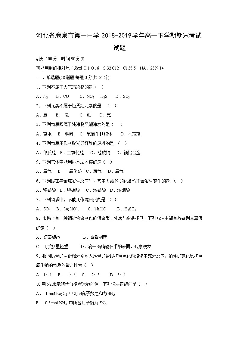 【化学】河北省鹿泉市第一中学2018-2019学年高一下学期期末考试试题01