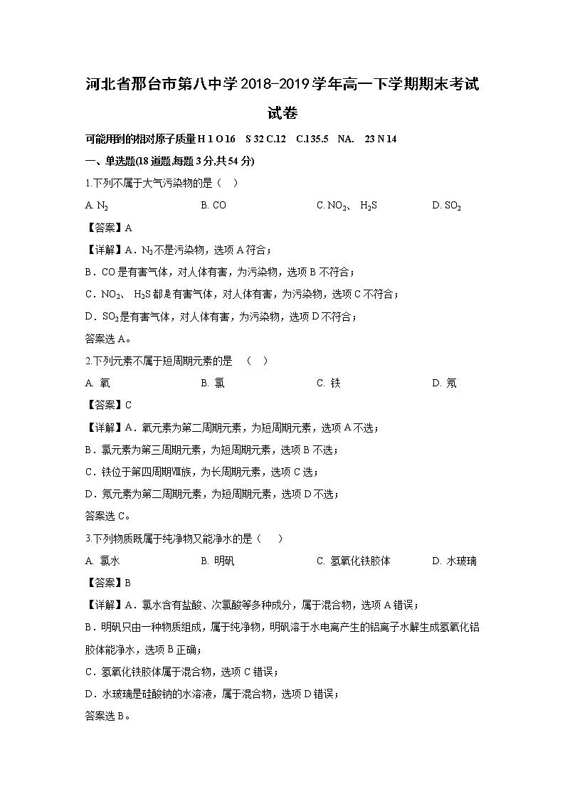 【化学】河北省邢台市第八中学2018-2019学年高一下学期期末考试试卷（解析版）01