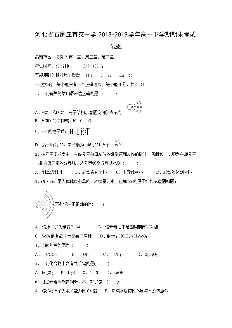 【化学】河北省石家庄育英中学2018-2019学年高一下学期期末考试试题01