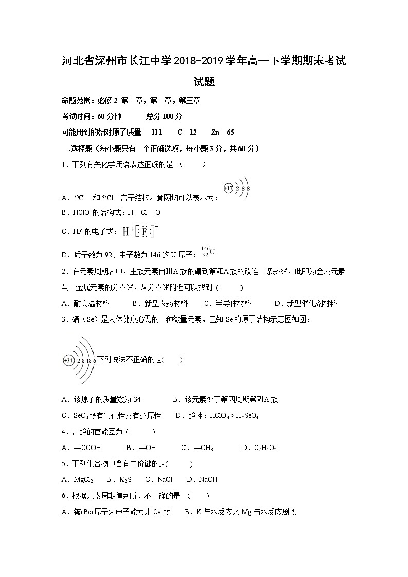 【化学】河北省深州市长江中学2018-2019学年高一下学期期末考试试题01