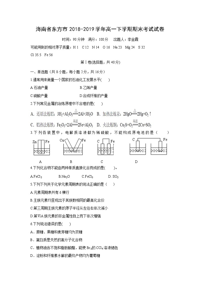 【化学】海南省东方市2018-2019学年高一下学期期末考试试卷第1页