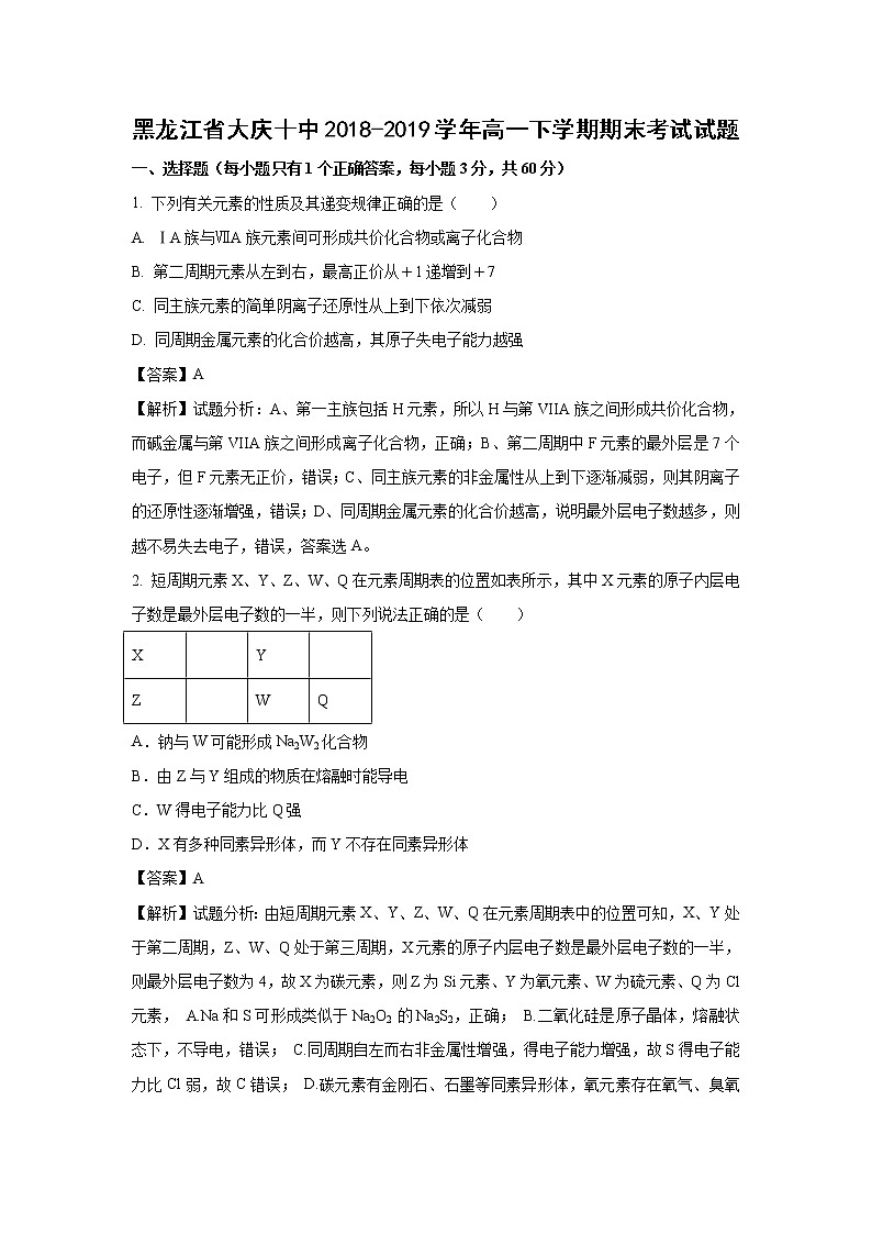 【化学】黑龙江省大庆十中2018-2019学年高一下学期期末考试试题（解析版）01