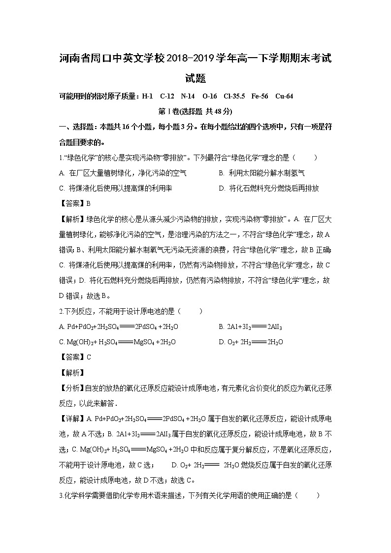 【化学】河南省周口中英文学校2018-2019学年高一下学期期末考试试题（解析版）第1页
