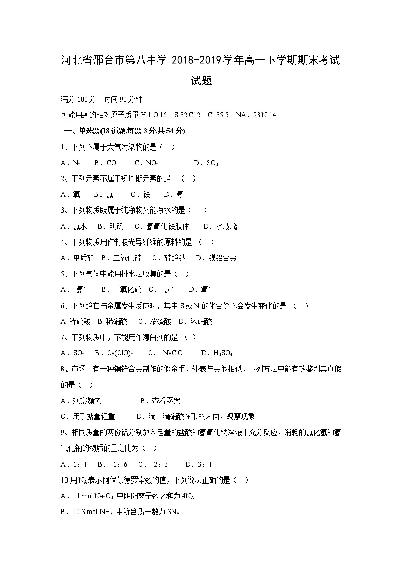 【化学】河北省邢台市第八中学2018-2019学年高一下学期期末考试试题01