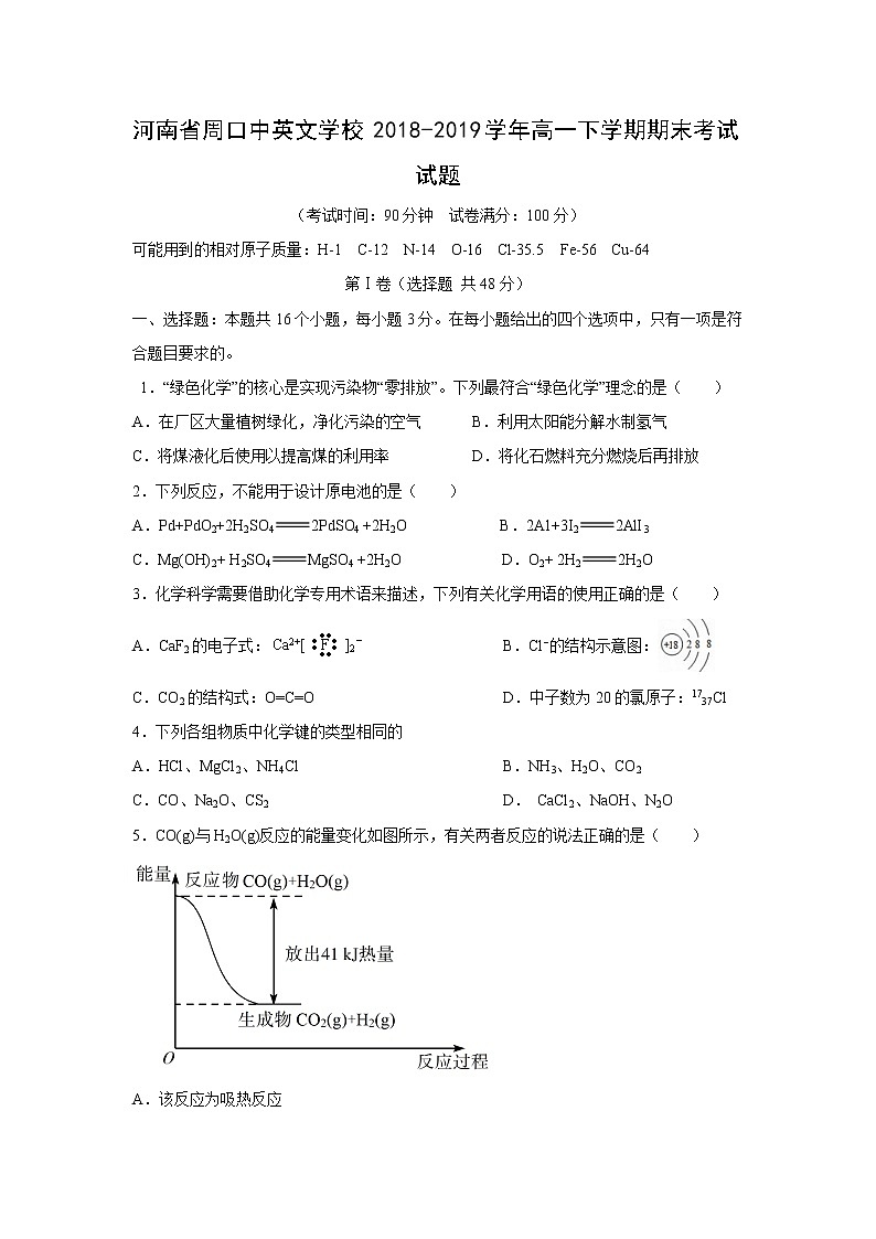 【化学】河南省周口中英文学校2018-2019学年高一下学期期末考试试题第1页