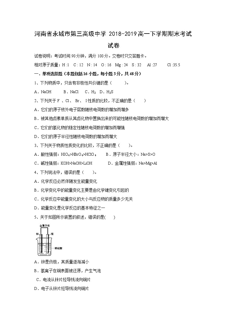 【化学】河南省永城市第三高级中学2018-2019高一下学期期末考试试卷01