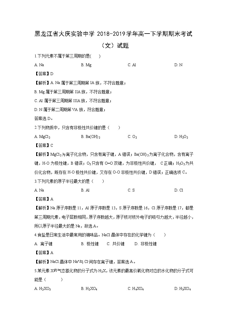 【化学】黑龙江省大庆实验中学2018-2019学年高一下学期期末考试（文）试题（解析版）01