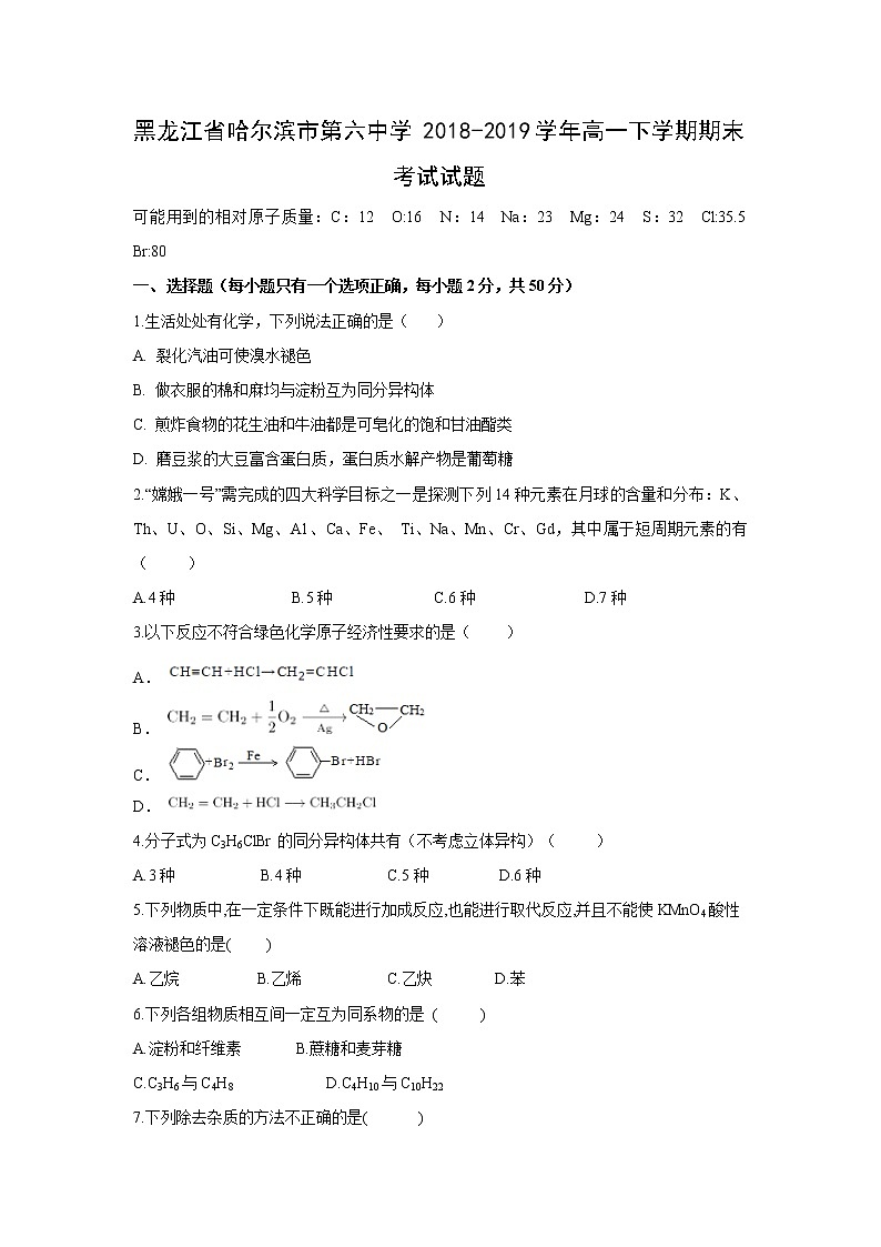 【化学】黑龙江省哈尔滨市第六中学2018-2019学年高一下学期期末考试试题01