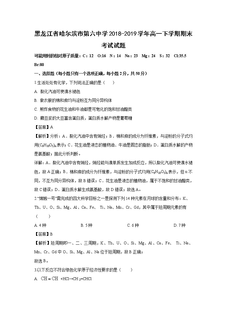 【化学】黑龙江省哈尔滨市第六中学2018-2019学年高一下学期期末考试试题（解析版）第1页