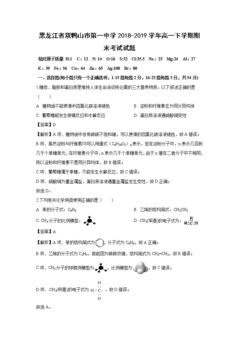 【化学】黑龙江省双鸭山市第一中学2018-2019学年高一下学期期末考试试题（解析版）第1页