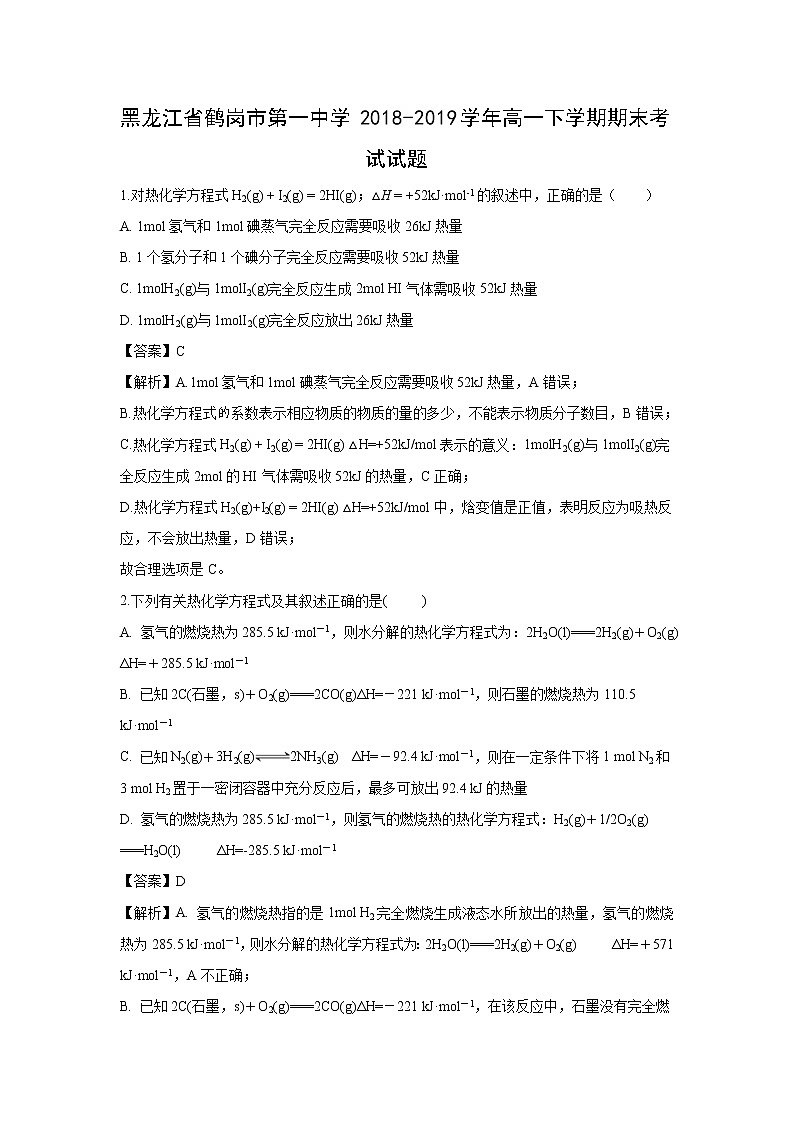 【化学】黑龙江省鹤岗市第一中学2018-2019学年高一下学期期末考试试题（解析版）01