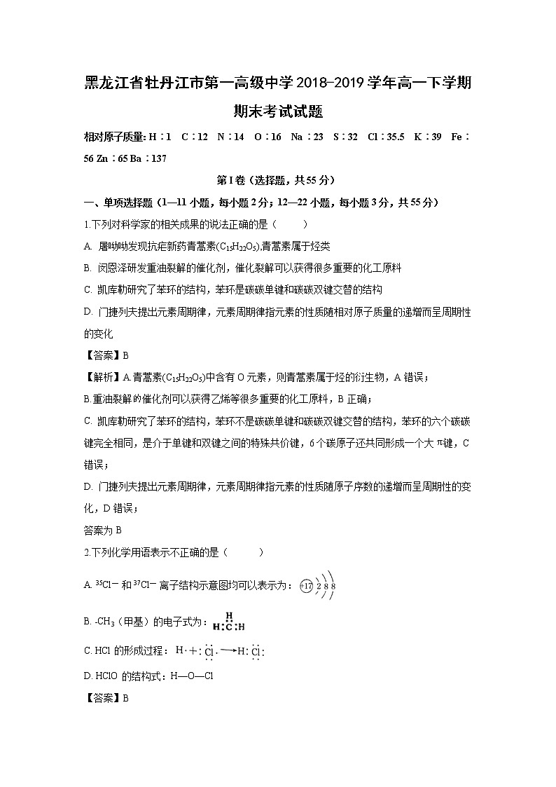 【化学】黑龙江省牡丹江市第一高级中学2018-2019学年高一下学期期末考试试题（解析版）01