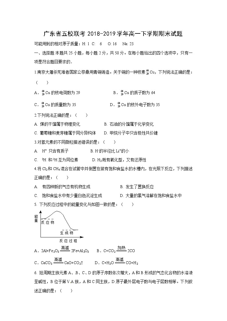 【化学】广东省五校联考2018-2019学年高一下学期期末试题01
