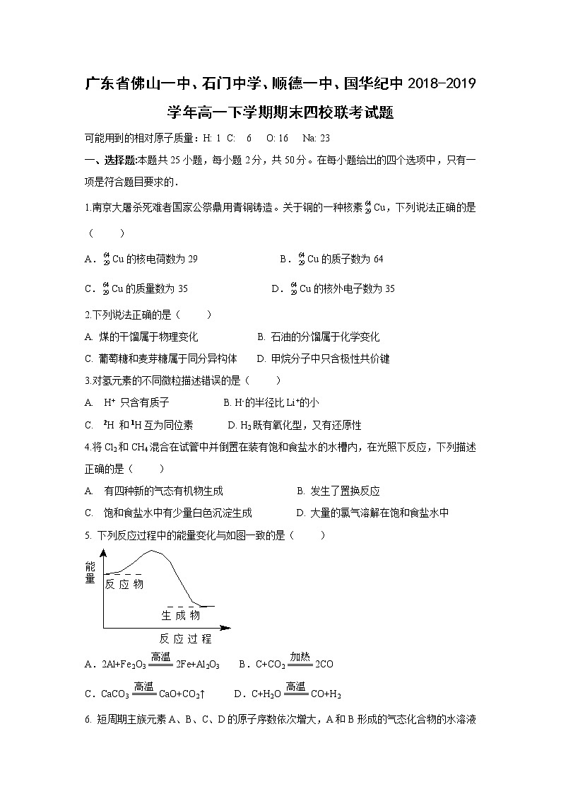 【化学】广东省佛山一中、石门中学、顺德一中、国华纪中2018-2019学年高一下学期期末四校联考试题01