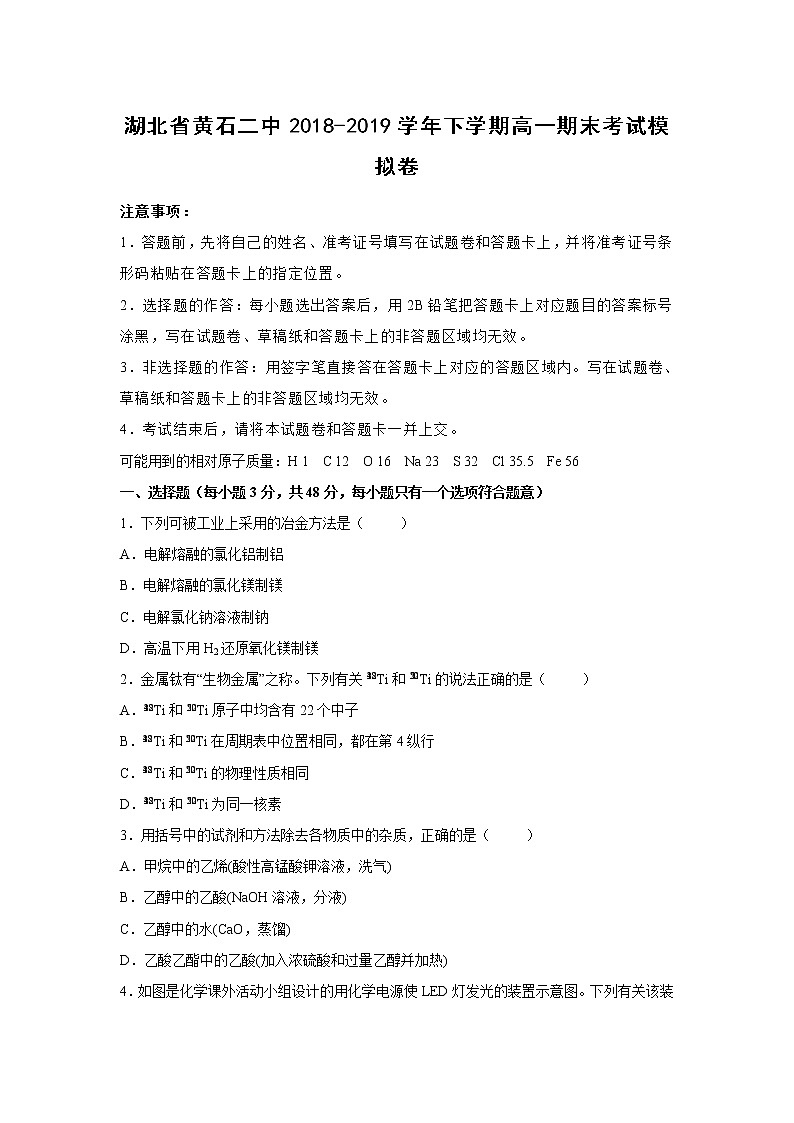 【化学】湖北省黄石二中2018-2019学年下学期高一期末考试模拟卷（解析版）第1页