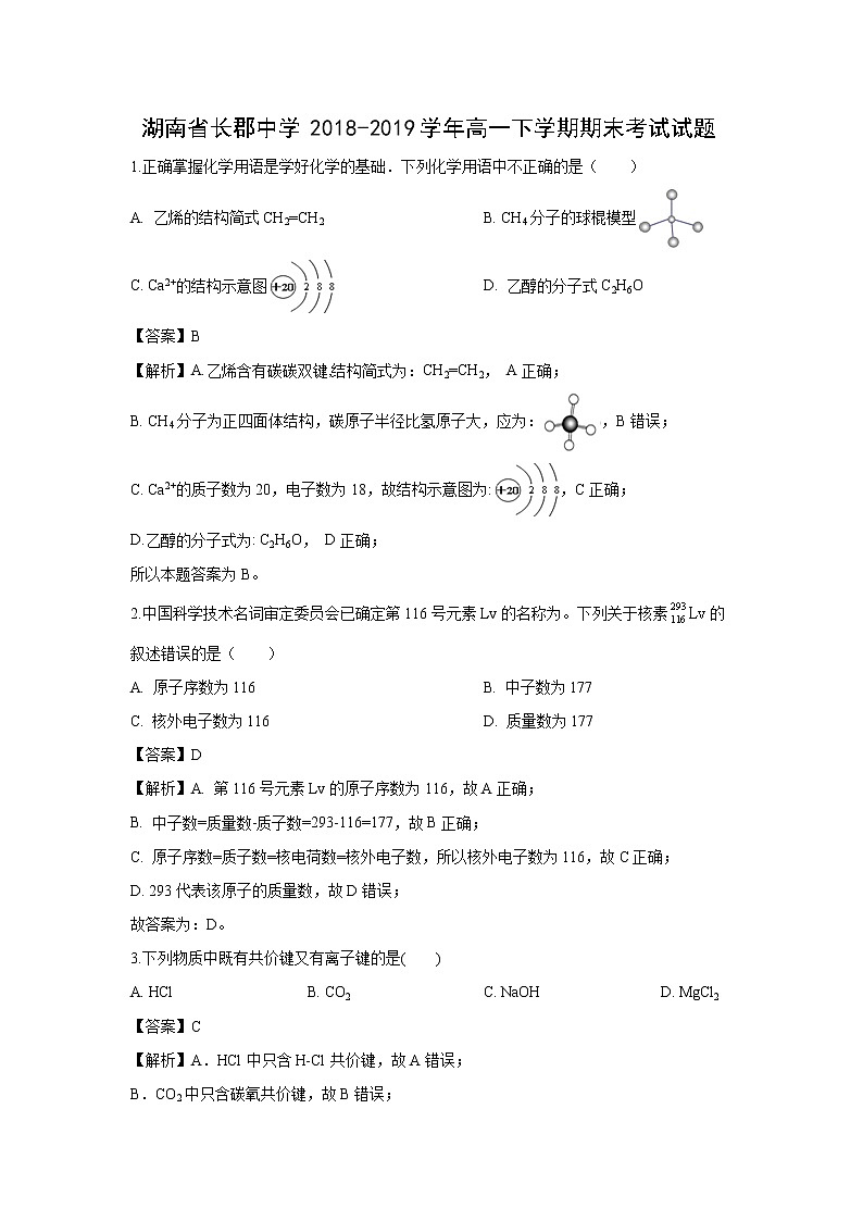 【化学】湖南省长郡中学2018-2019学年高一下学期期末考试试题（解析版）01